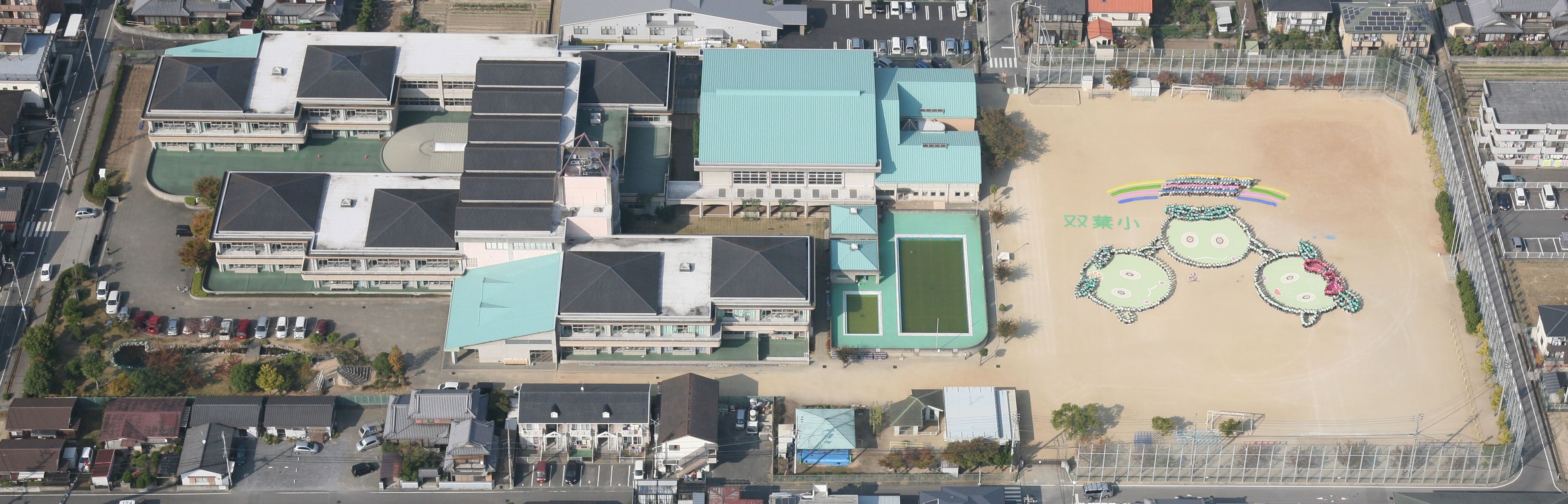 双葉小　航空写真jpga