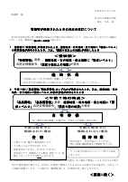 警報等が発表されたときの対応の改訂について.pdfの1ページ目のサムネイル